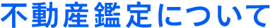 不動産鑑定について